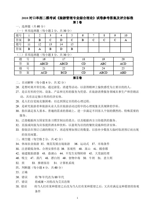 旅游管理二模考试答案及评分标准