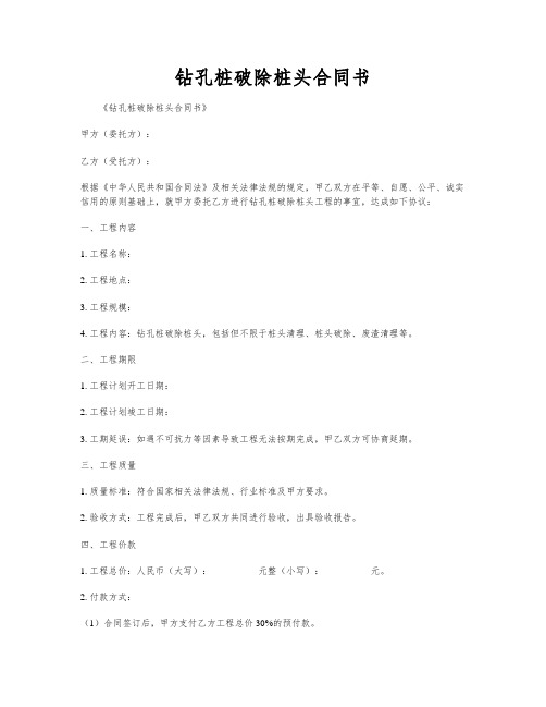 钻孔桩破除桩头合同书