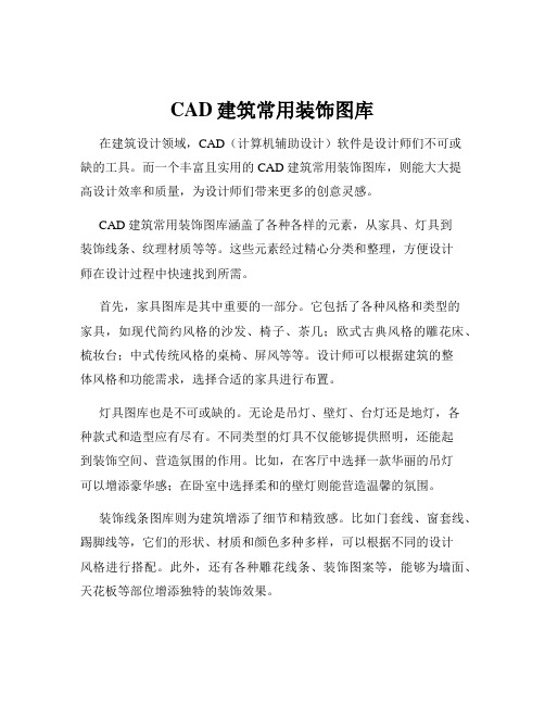 CAD建筑常用装饰图库