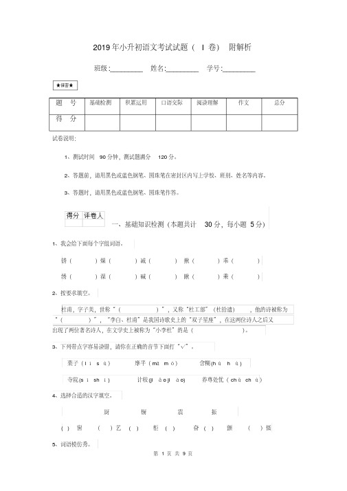 2019年小升初语文考试试题(I卷)附解析