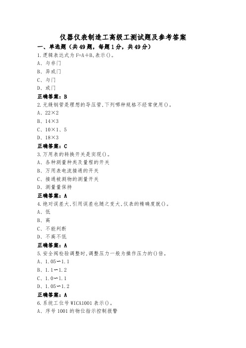 仪器仪表制造工高级工测试题及参考答案