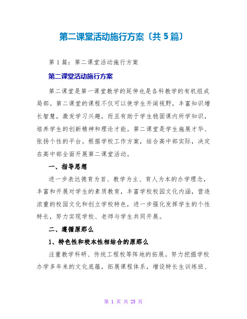 第二课堂活动实施方案(共5篇)