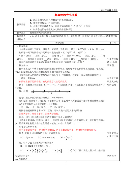 七年级数学上册 1.5 有理数的大小比较教案 浙教版