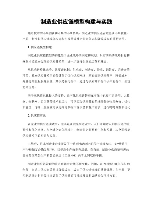 制造业供应链模型构建与实践