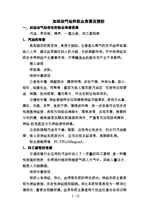 加油加气站的职业危害及预防
