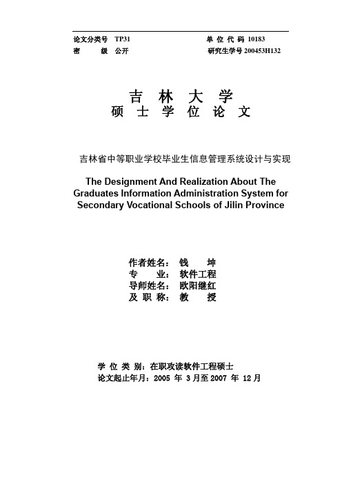 吉林省中等职业学校毕业生信息管理系统设计与实现资料