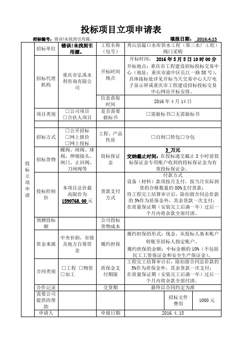投标项目立项申请表