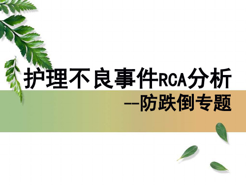 跌倒病人RCA分析