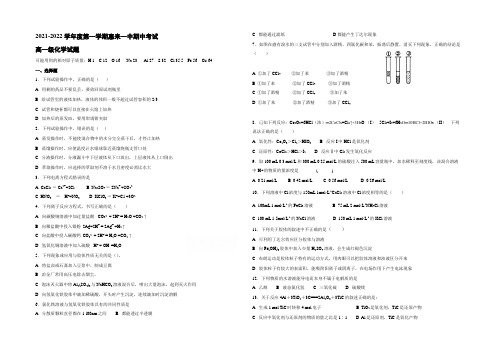 广东省揭阳市惠来县第一中学2021-2022学年高一上学期期中考试化学试题 Word版含答案