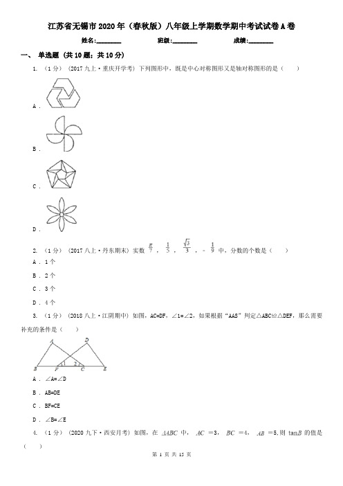 江苏省无锡市2020年(春秋版)八年级上学期数学期中考试试卷A卷