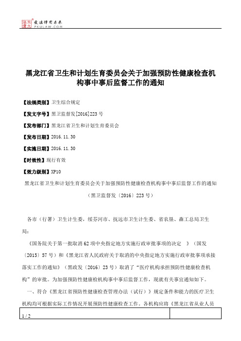 黑龙江省卫生和计划生育委员会关于加强预防性健康检查机构事中事
