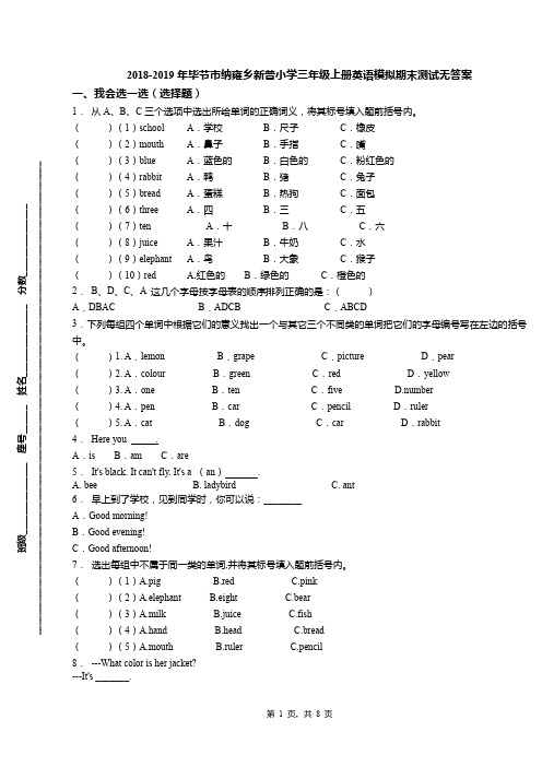 2018-2019年毕节市纳雍乡新普小学三年级上册英语模拟期末测试无答案