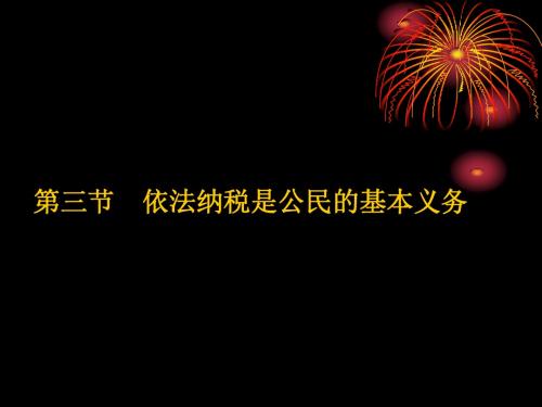 依法纳税是公民的基本义务