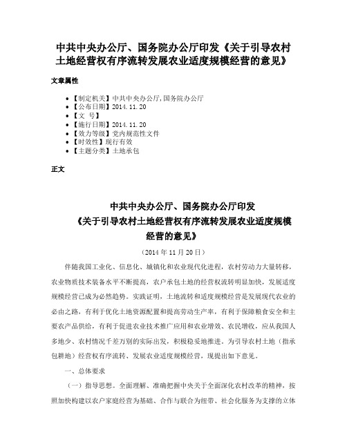 中共中央办公厅、国务院办公厅印发《关于引导农村土地经营权有序流转发展农业适度规模经营的意见》