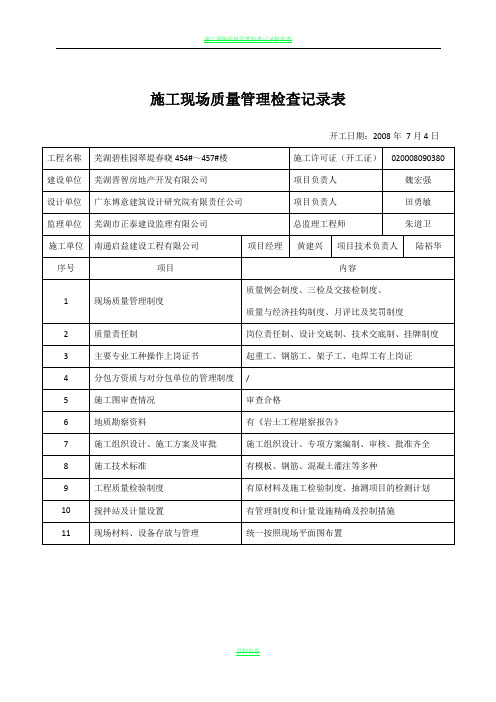 施工现场质量管理检查记录表(碧桂园)