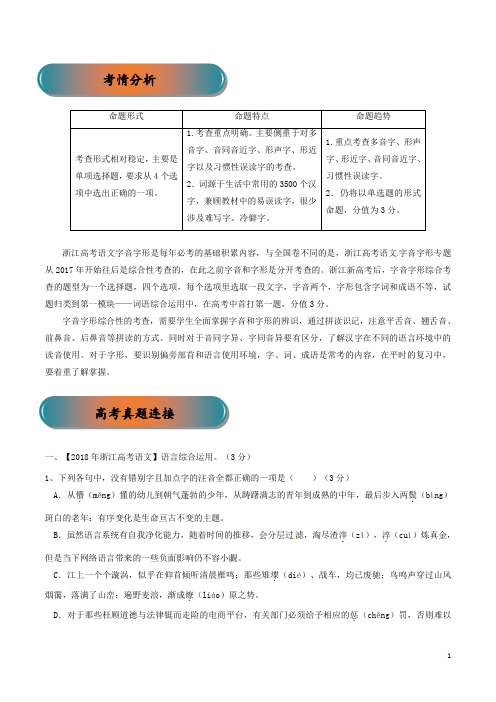 2020届高考一轮复习语文专题01字音字形精讲(解析版)