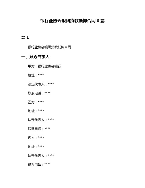 银行业协会银团贷款抵押合同6篇