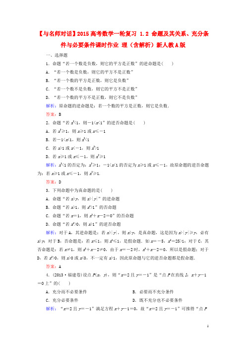 高考数学一轮复习 1.2 命题及其关系、充分条件与必要