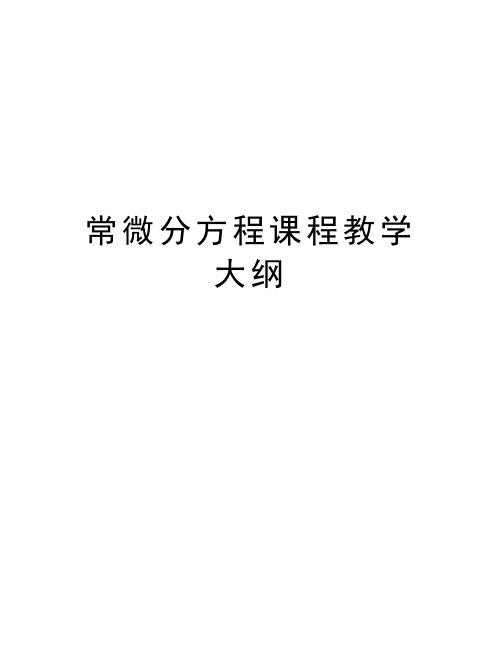 常微分方程课程教学大纲知识分享
