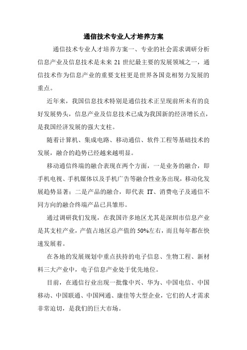 通信技术专业人才培养方案.doc