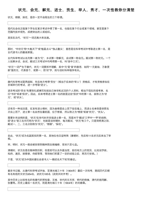 状元，会元，解元，进士，贡生，举人，秀才，一次性教你分清楚