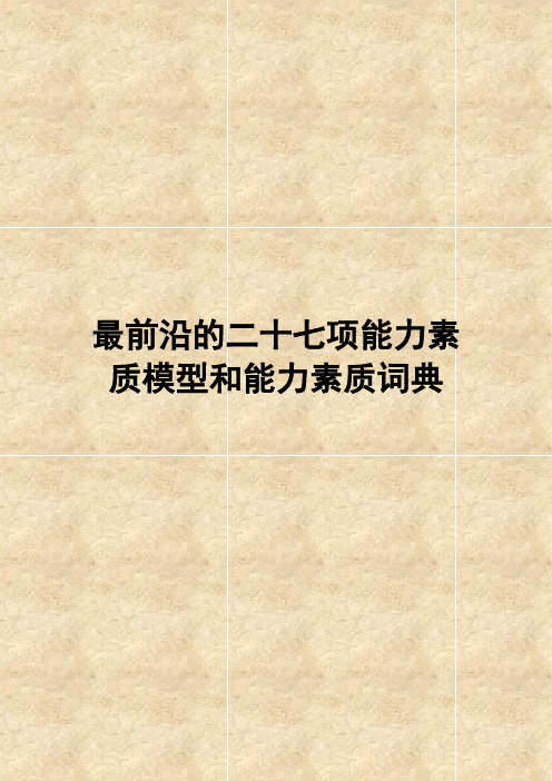 最前沿的二十七项能力素质模型和能力素质词典---精品模板