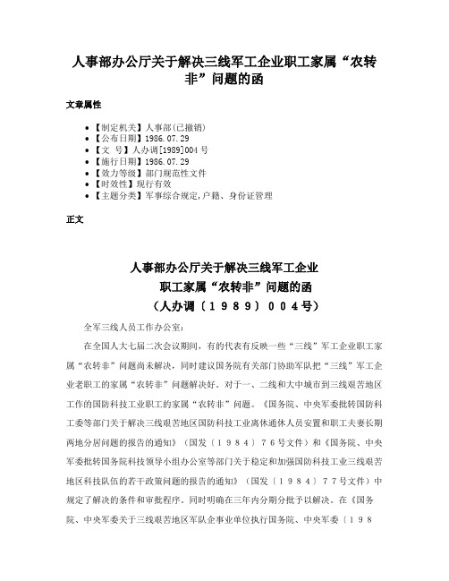 人事部办公厅关于解决三线军工企业职工家属“农转非”问题的函