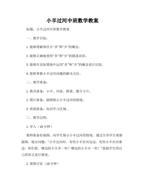 小羊过河中班数学教案