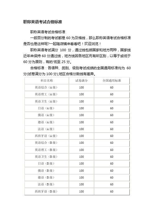 职称英语考试合格标准