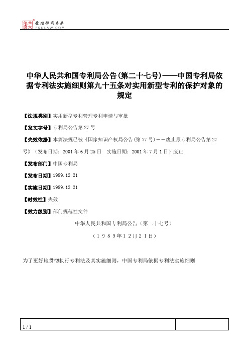 中华人民共和国专利局公告(第二十七号)——中国专利局依据专利法