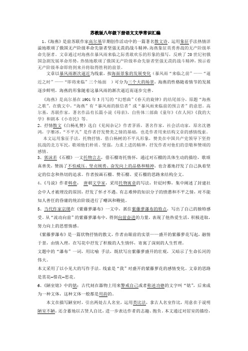 苏教版八年级下册语文文学常识汇编