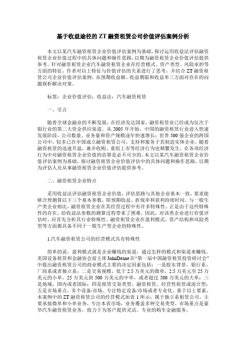 基于收益途径的ZT融资租赁公司价值评估案例分析