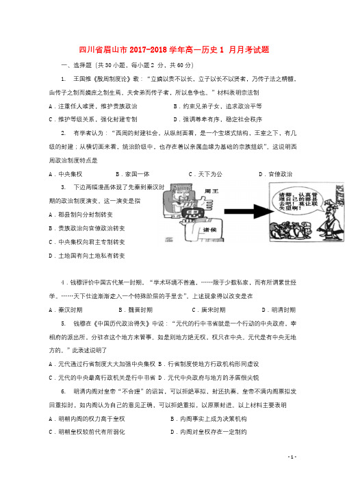 四川省眉山市2017_2018学年高一历史1月月考试题2018011101154