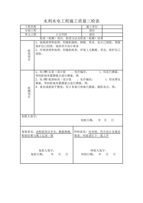 水利水电工程施工质量三检表范本