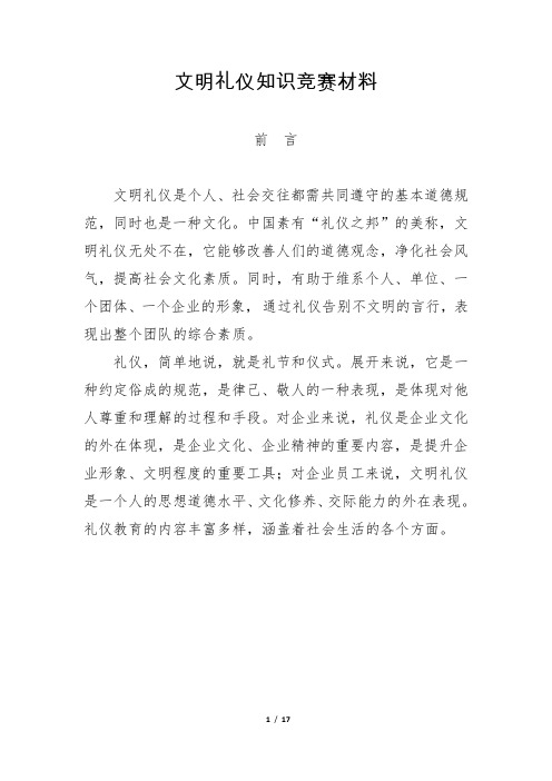 文明礼仪知识竞赛材料