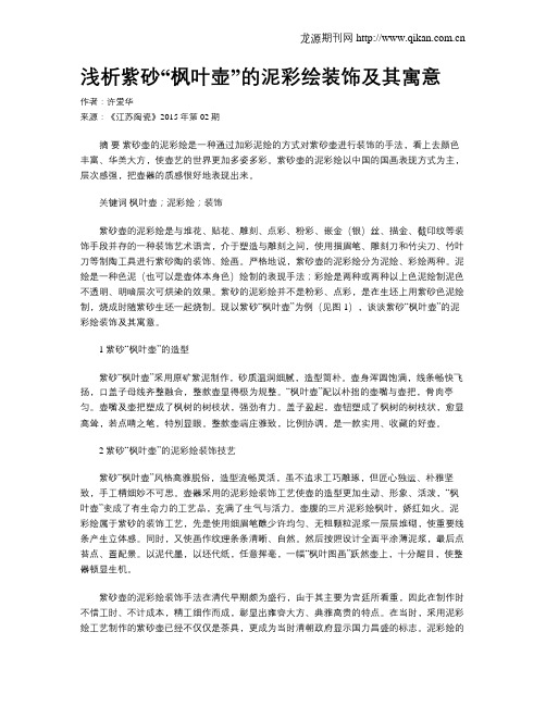 浅析紫砂“枫叶壶”的泥彩绘装饰及其寓意