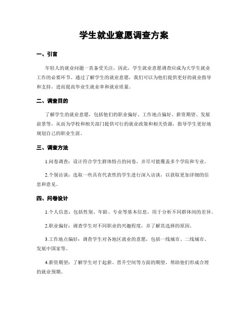 学生就业意愿调查方案