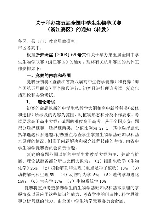 关于举办第五届全国中学生生物学联赛(精)