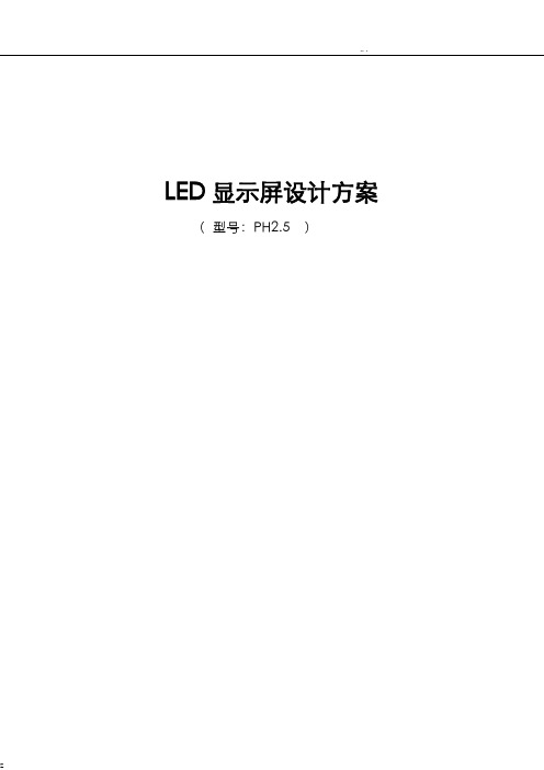 小间距P2.5LED显示屏全彩屏幕技术方案设计