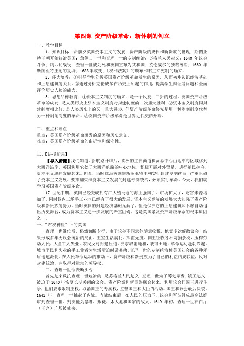 人教历史与社会八下《6.3第三课 资产阶级革命：新体制的创立》word教案 (2)