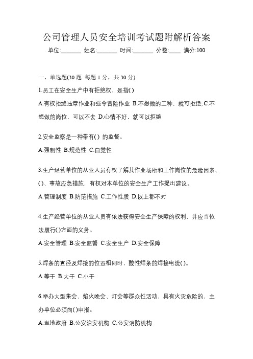 公司管理人员安全培训考试题附解析答案