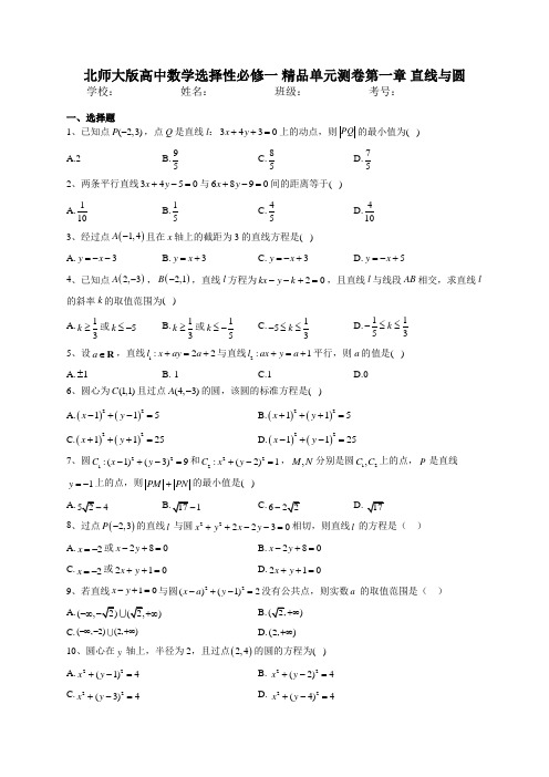 北师大版高中数学选择性必修一 精品单元测卷第一章 直线与圆 