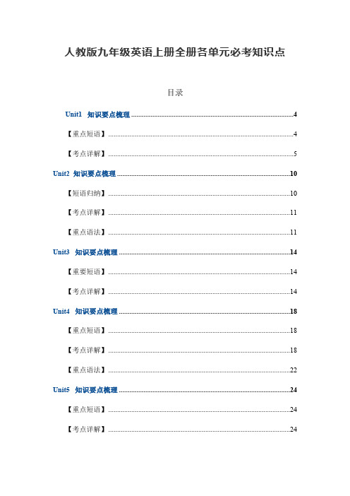 人教版九年级英语上册各单元知识点归纳总结