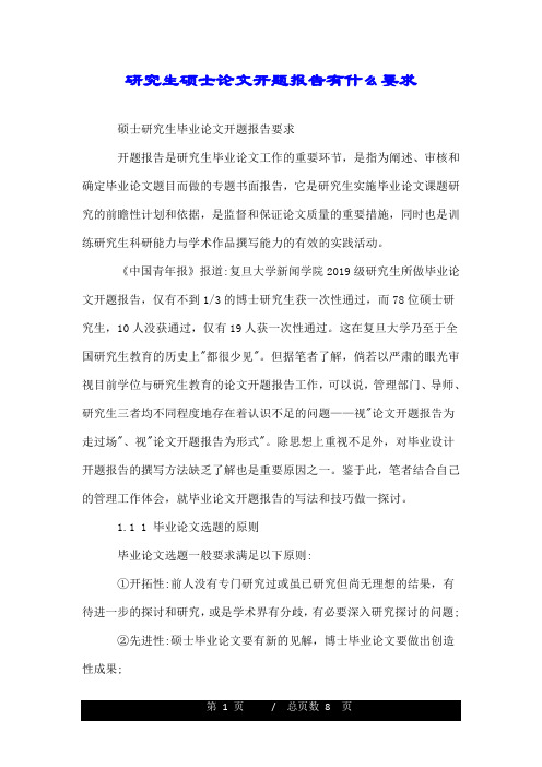 研究生硕士论文开题报告有什么要求.doc