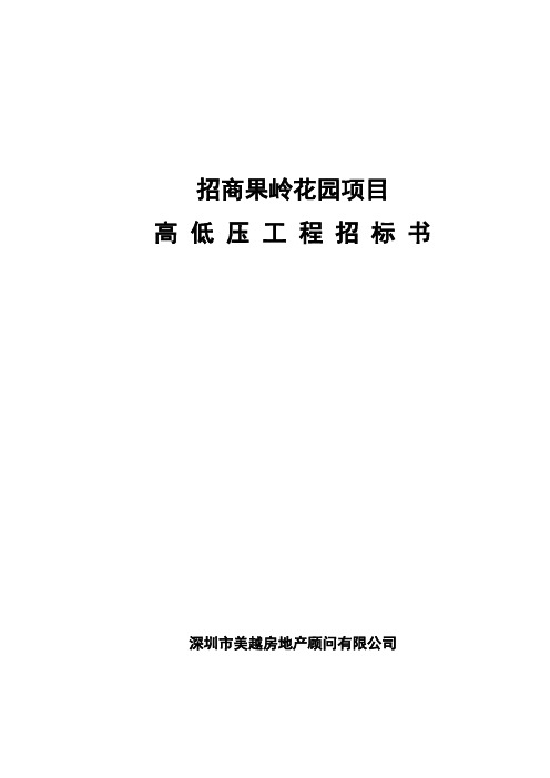 9e岭花园高低压安装工程招标书-修订版