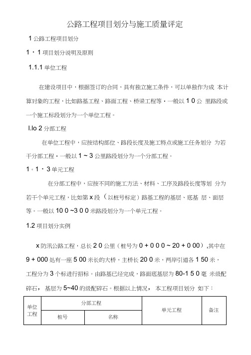 公路工程项目划分与施工质量评定