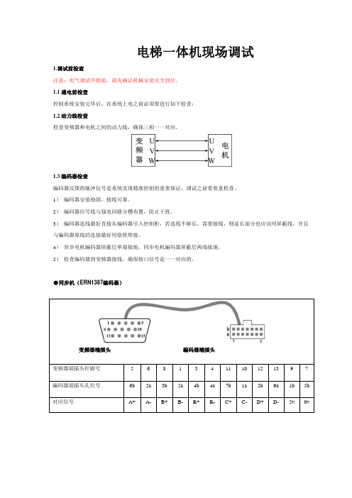 电梯一体机现场调试