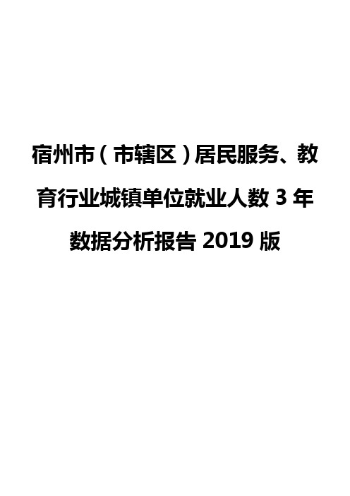 宿州市(市辖区)居民服务、教育行业城镇单位就业人数3年数据分析报告2019版