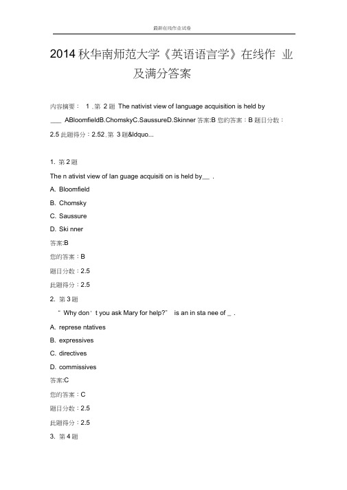 2014秋华南师范大学《英语语言学》在线作业及满分答案-更新