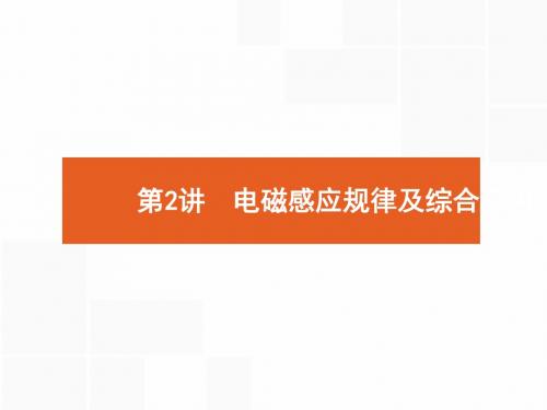 2018年高考物理二轮专题复习课件：专题整合高频突破 专题四 电路和电磁感应2